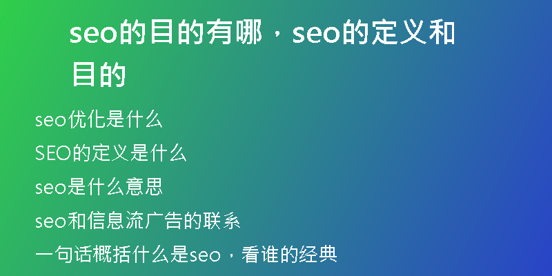 seo的目的有哪，seo的定义和目的
