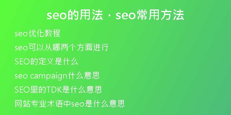 seo的用法，seo常用方法