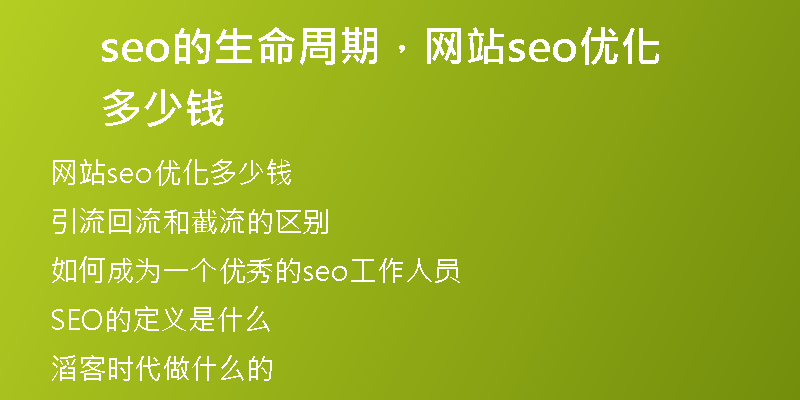 seo的生命周期,网站seo优化多少钱