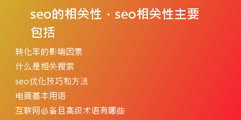 seo的相关性，seo相关性主要包括