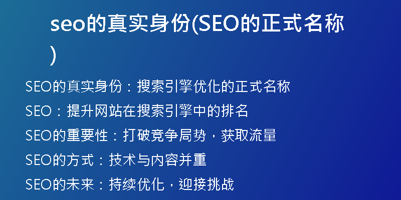 seo的真实身份(SEO的正式名称)