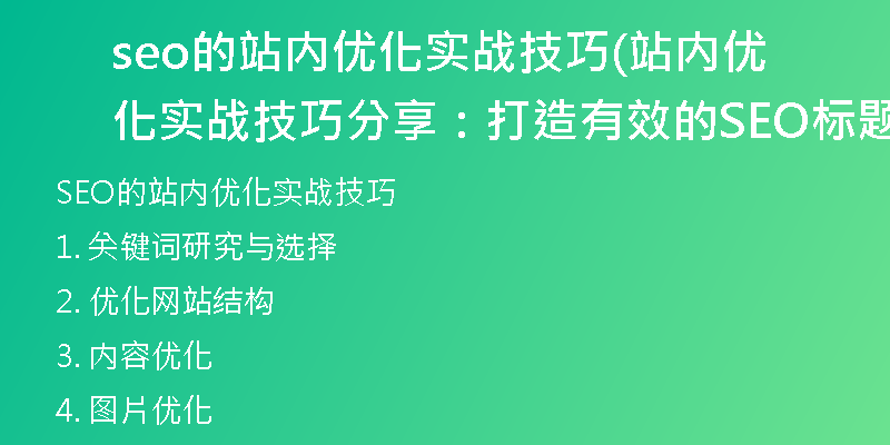 seo的站内优化实战技巧(站内优化实战技巧分享：打造有效的SEO标题增强网站表现)