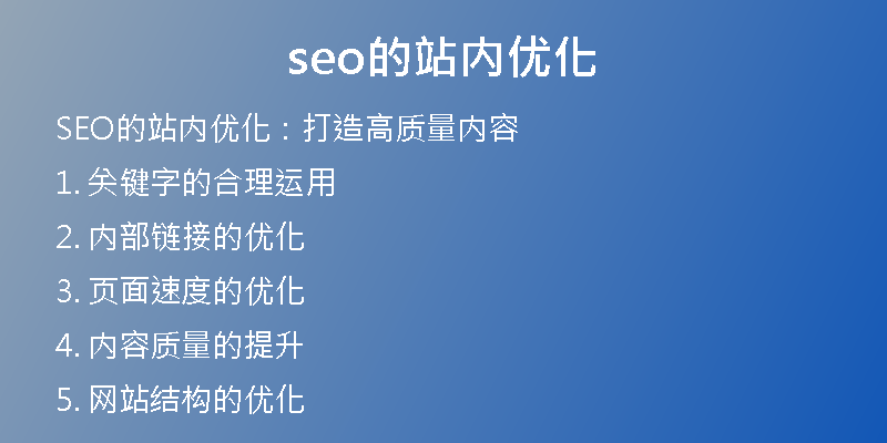seo的站内优化