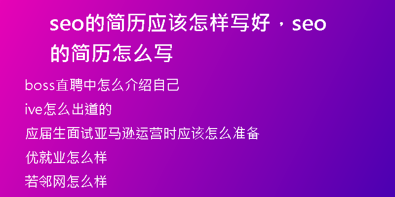 seo的简历应该怎样写好，seo的简历怎么写