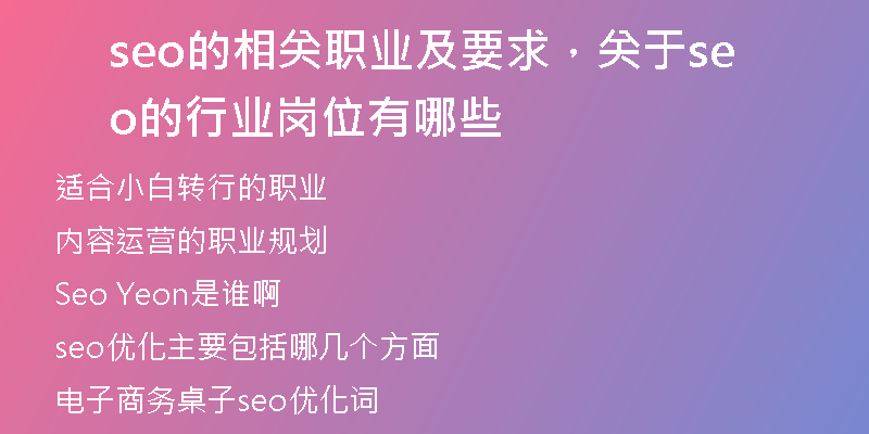 seo的相关职业及要求，关于seo的行业岗位有哪些