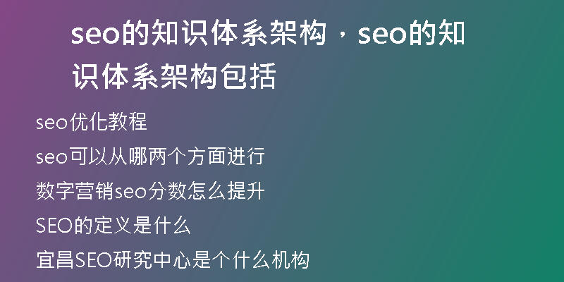 seo的知识体系架构，seo的知识体系架构包括