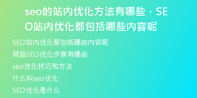 seo的站内优化方法有哪些，SEO站内优化都包括哪些内容呢