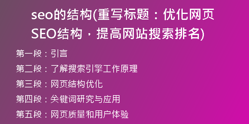 seo的结构(重写标题：优化网页SEO结构，提高网站搜索排名)