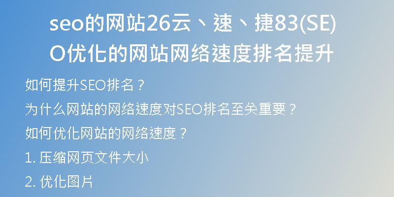 seo的网站26云丶速丶捷83(SEO优化的网站网络速度排名提升)