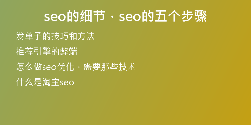 seo的细节，seo的五个步骤