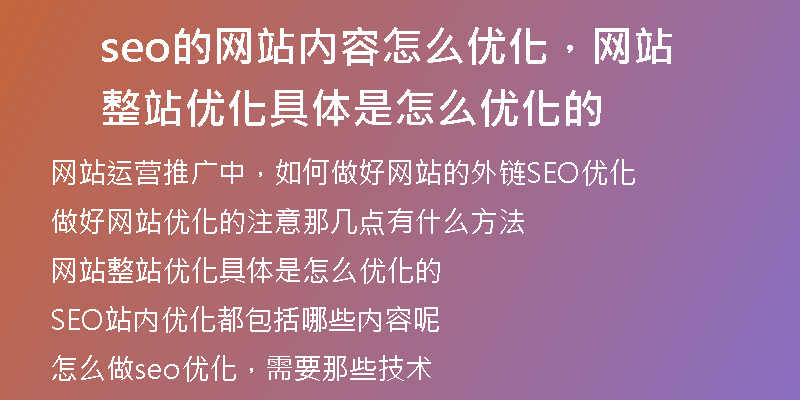 seo的网站内容怎么优化，网站整站优化具体是怎么优化的