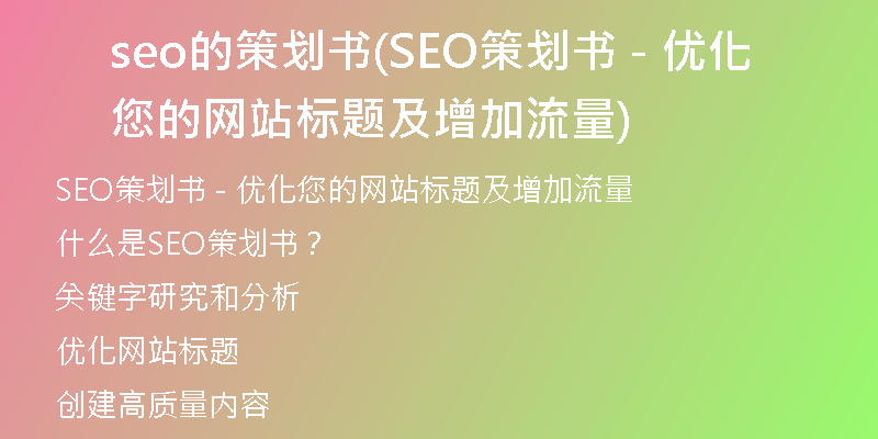 seo的策划书(SEO策划书 - 优化您的网站标题及增加流量)
