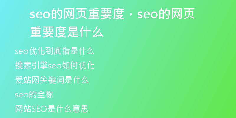 seo的网页重要度,seo的网页重要度是什么