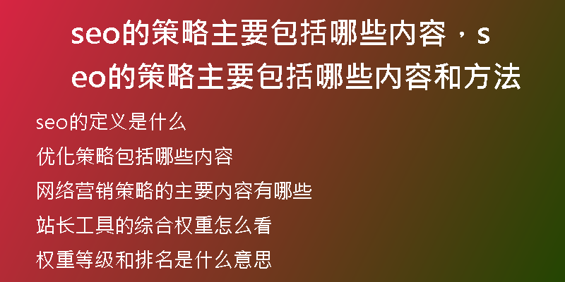 seo的策略主要包括哪些内容，seo的策略主要包括哪些内容和方法
