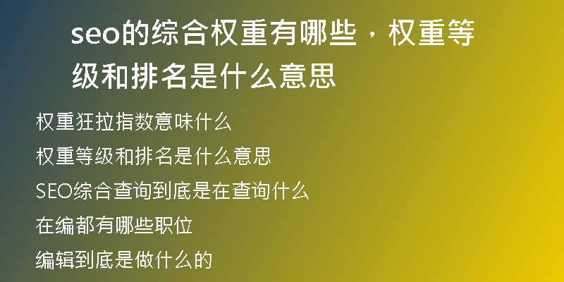 seo的综合权重有哪些，权重等级和排名是什么意思