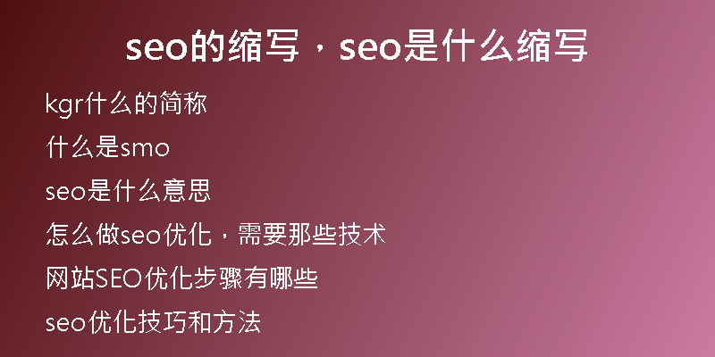 seo的缩写，seo是什么缩写