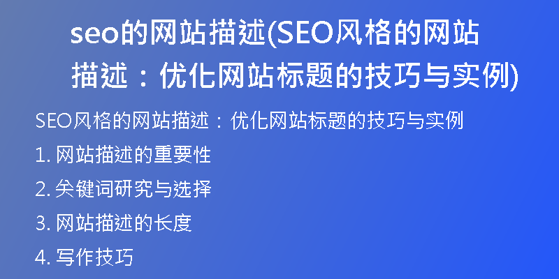 seo的网站描述(SEO风格的网站描述：优化网站标题的技巧与实例)