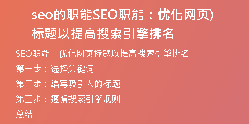 seo的职能SEO职能：优化网页标题以提高搜索引擎排名)