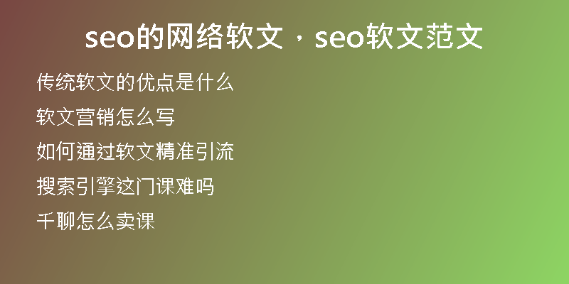 seo的网络软文，seo软文范文