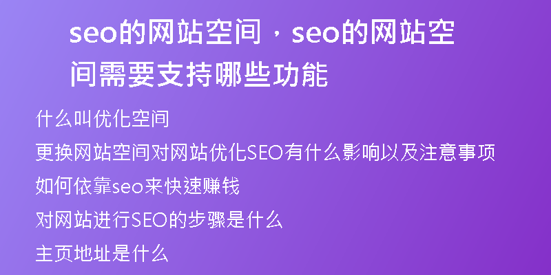 seo的网站空间，seo的网站空间需要支持哪些功能