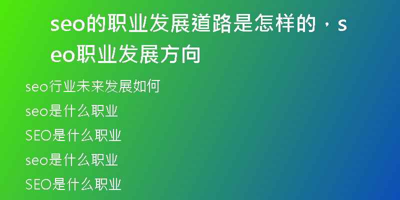 seo的职业发展道路是怎样的,seo职业发展方向