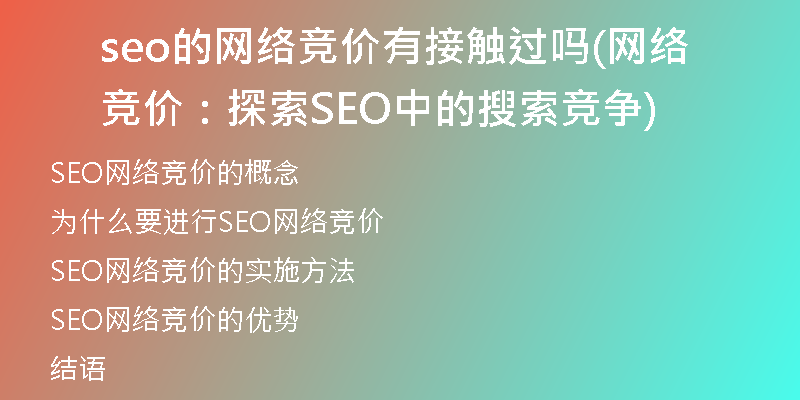 seo的网络竞价有接触过吗(网络竞价：探索SEO中的搜索竞争)