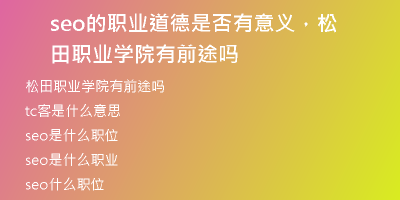 seo的职业道德是否有意义，松田职业学院有前途吗