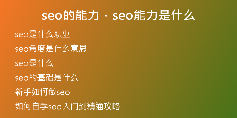 seo的能力，seo能力是什么