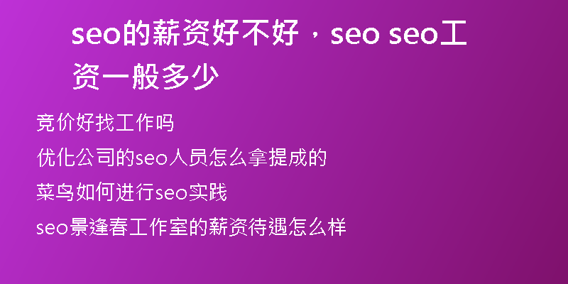 seo的薪资好不好，seo seo工资一般多少