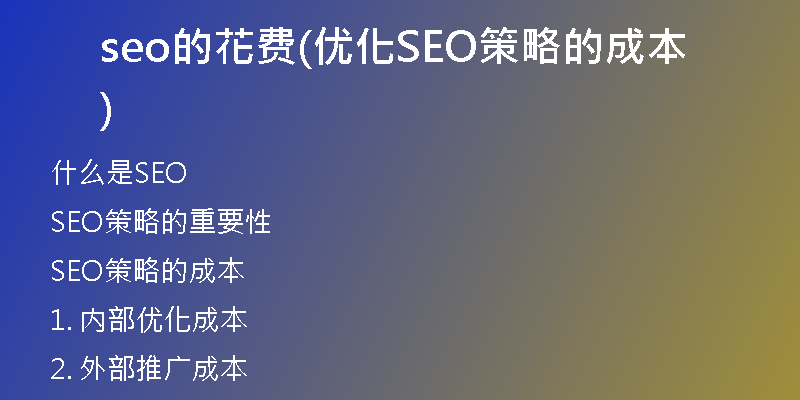 seo的花费(优化SEO策略的成本)