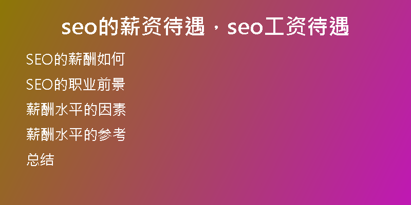 seo的薪资待遇，seo工资待遇