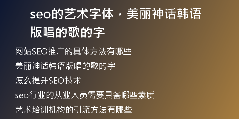 seo的艺术字体,美丽神话韩语版唱的歌的字
