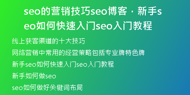 seo的营销技巧seo博客，新手seo如何快速入门seo入门教程
