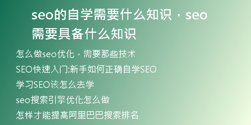 seo的自学需要什么知识，seo需要具备什么知识