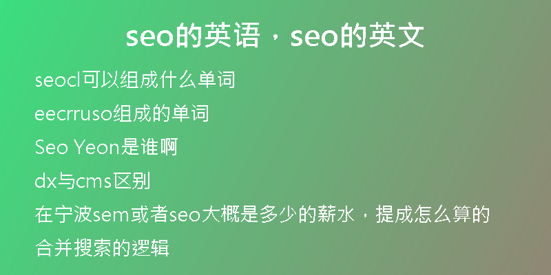 seo的英语，seo的英文