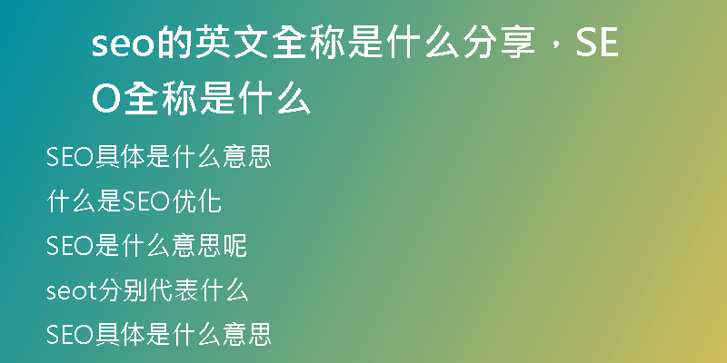 seo的英文全称是什么分享，SEO全称是什么