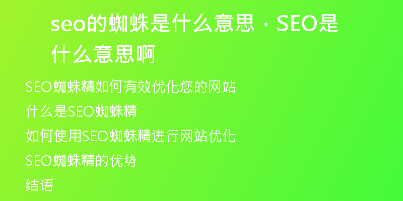 seo的蜘蛛是什么意思，SEO是什么意思啊