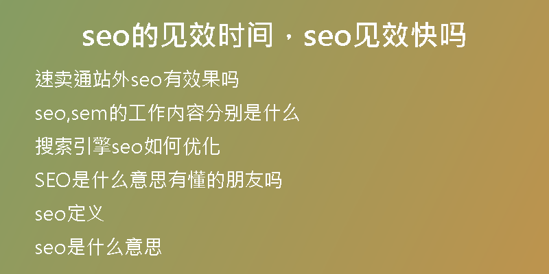 seo的见效时间，seo见效快吗