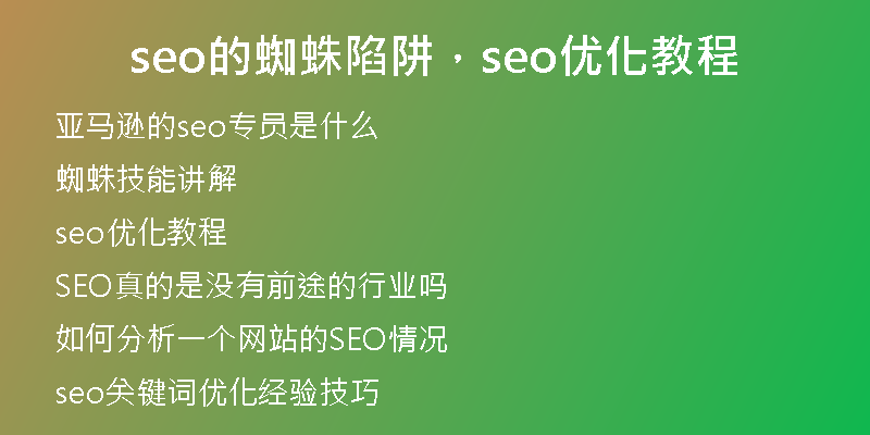 seo的蜘蛛陷阱，seo优化教程