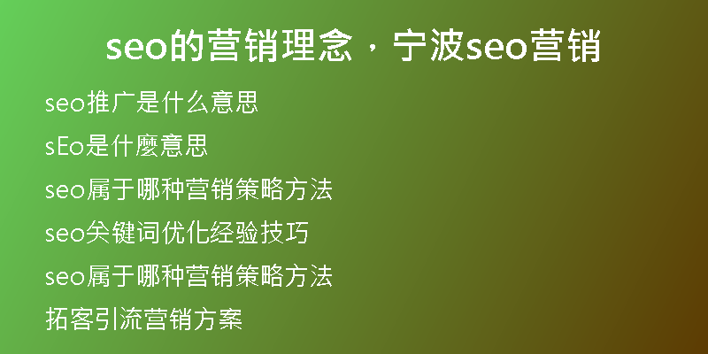 seo的营销理念,宁波seo营销