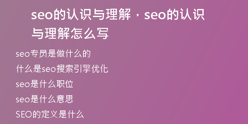 seo的认识与理解，seo的认识与理解怎么写