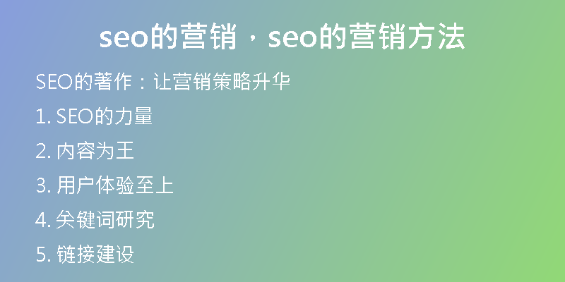 seo的营销，seo的营销方法