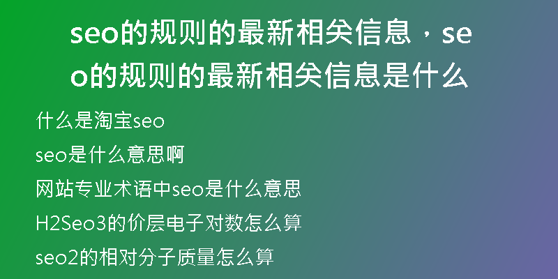 seo的规则的最新相关信息，seo的规则的最新相关信息是什么