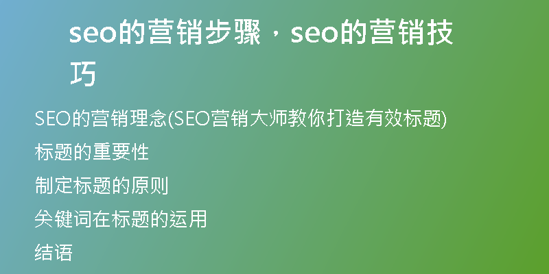 seo的营销步骤，seo的营销技巧