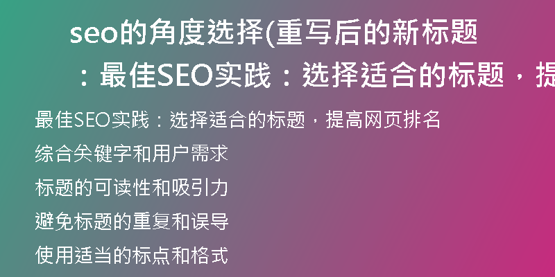 seo的角度选择(重写后的新标题：最佳SEO实践：选择适合的标题，提高网页排名)