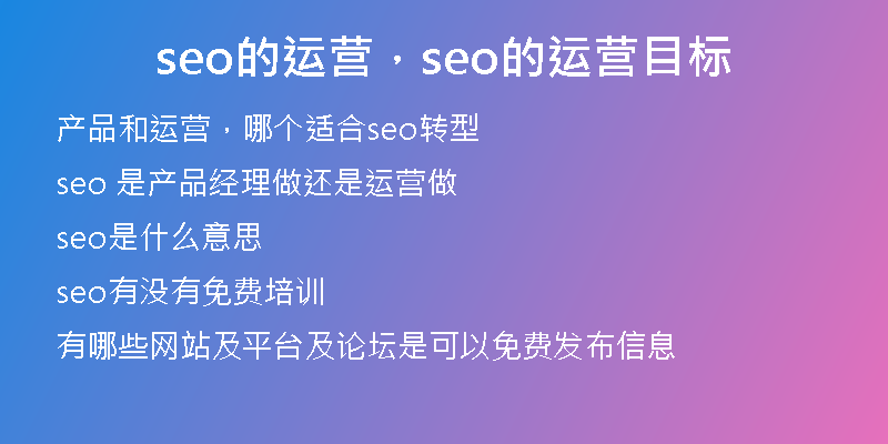 seo的运营，seo的运营目标