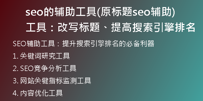 seo的辅助工具(原标题seo辅助工具:改写标题、提高搜索引擎排名)