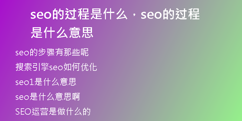 seo的过程是什么，seo的过程是什么意思