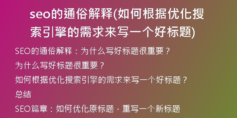 seo的通俗解释(如何根据优化搜索引擎的需求来写一个好标题)