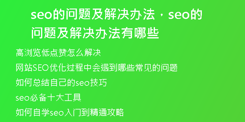 seo的问题及解决办法，seo的问题及解决办法有哪些